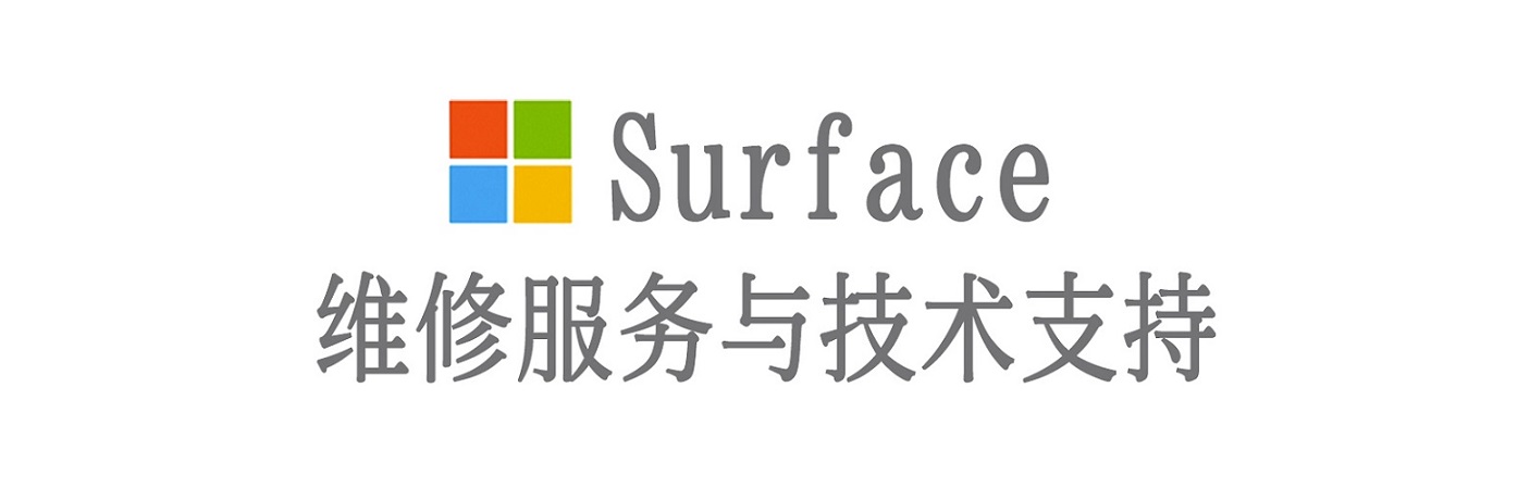 绥德surface产品维修服务中心