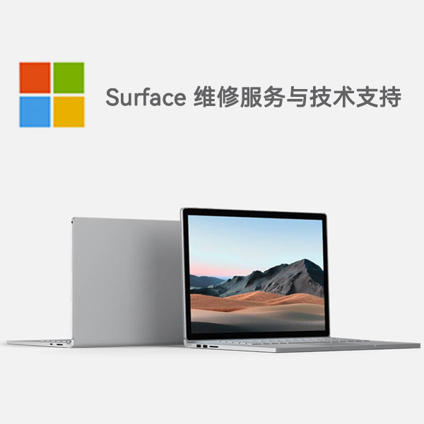绥德surface产品维修服务电话